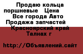 Продаю кольца поршневые › Цена ­ 100 - Все города Авто » Продажа запчастей   . Красноярский край,Талнах г.